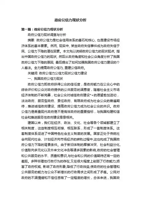 政府公信力现状分析