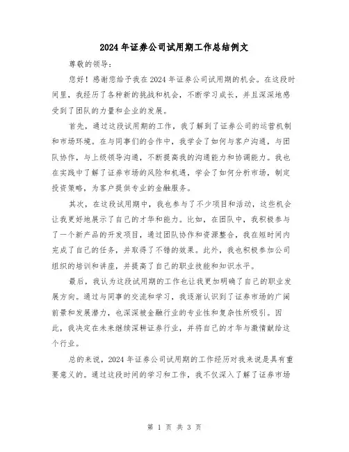 2024年证券公司试用期工作总结例文(2篇)