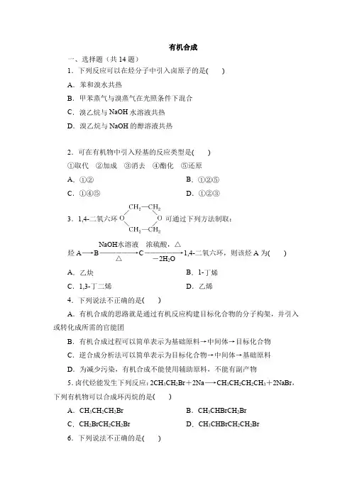 有机合成 同步练习题(含答案) 2021-2022学年高二化学人教版(2019)选择性必修3