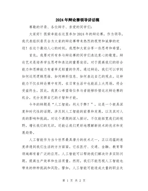 2024年辩论赛领导讲话稿