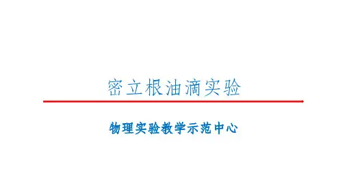 密立根油滴实验