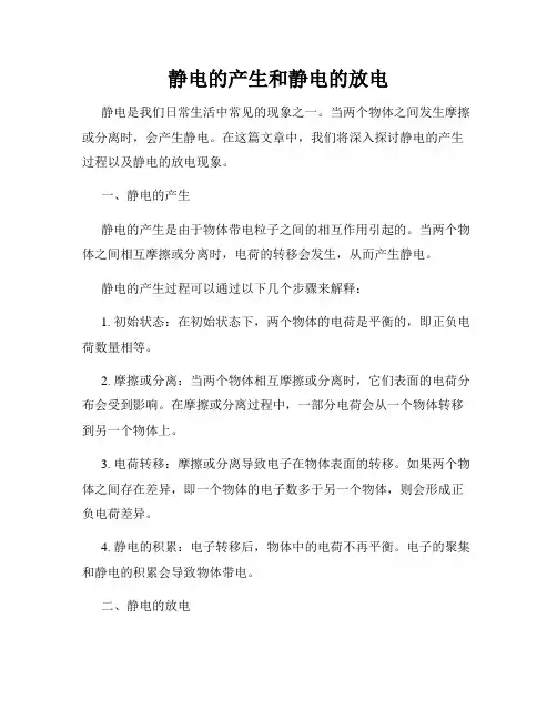 静电的产生和静电的放电