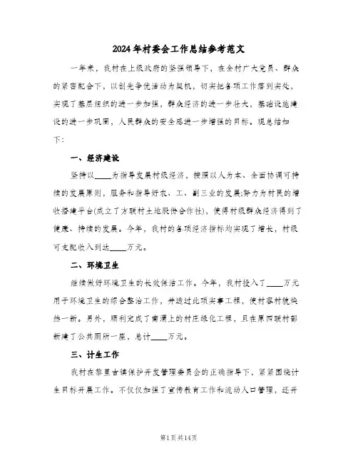 2024年村委会工作总结参考范文(4篇)