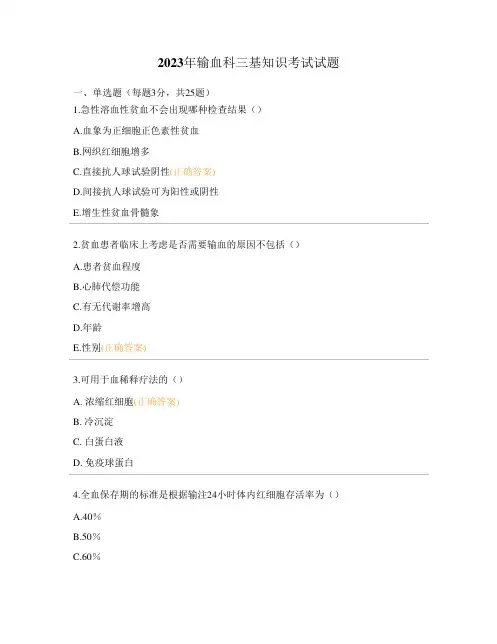 2023年输血科三基知识考试试题