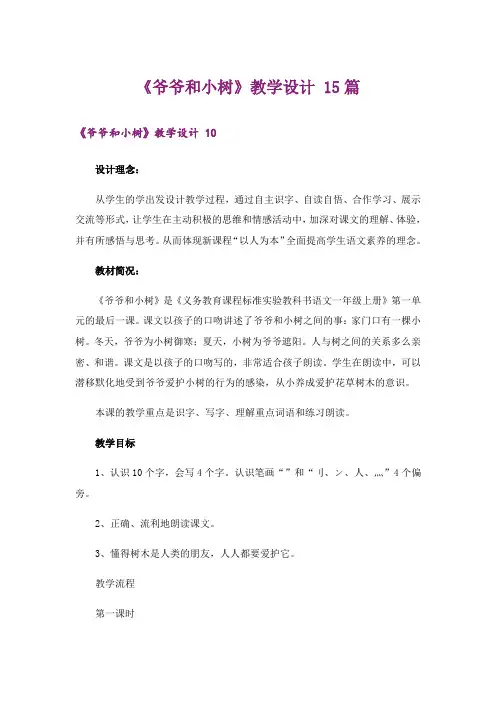 《爷爷和小树》教学设计 15篇