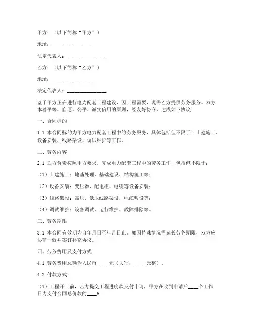 电力配套工程劳务合同范本