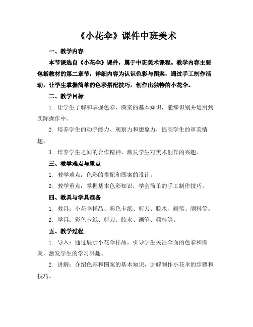 《小花伞》课件中班美术