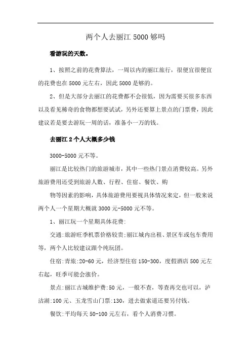 两个人去丽江5000够吗