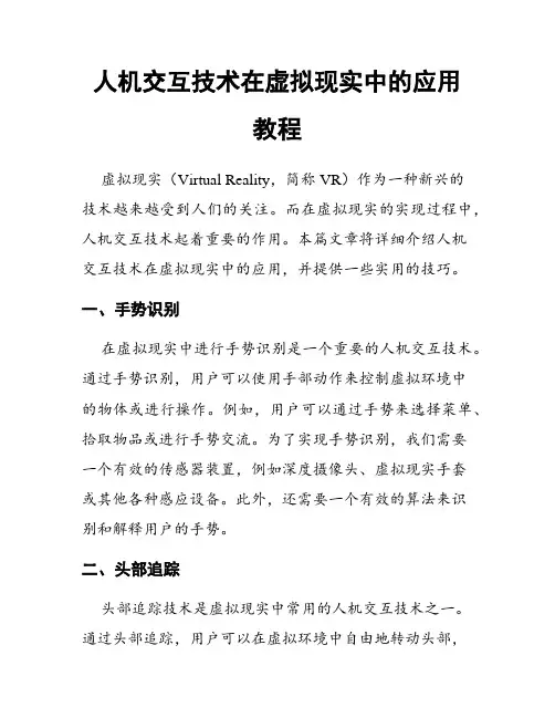 人机交互技术在虚拟现实中的应用教程