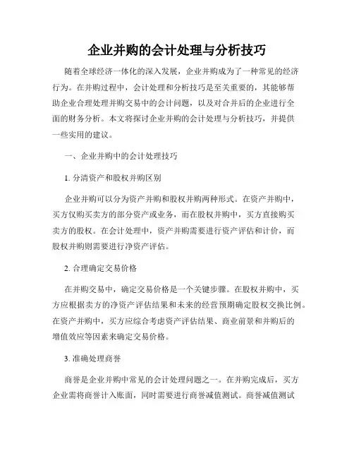 企业并购的会计处理与分析技巧