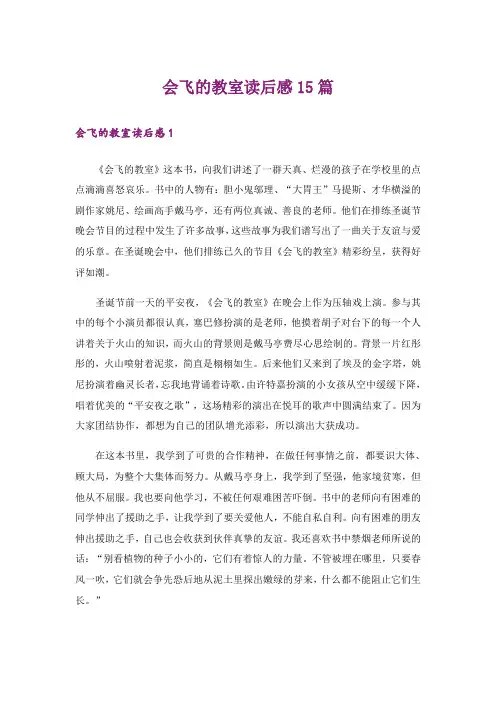 会飞的教室读后感15篇