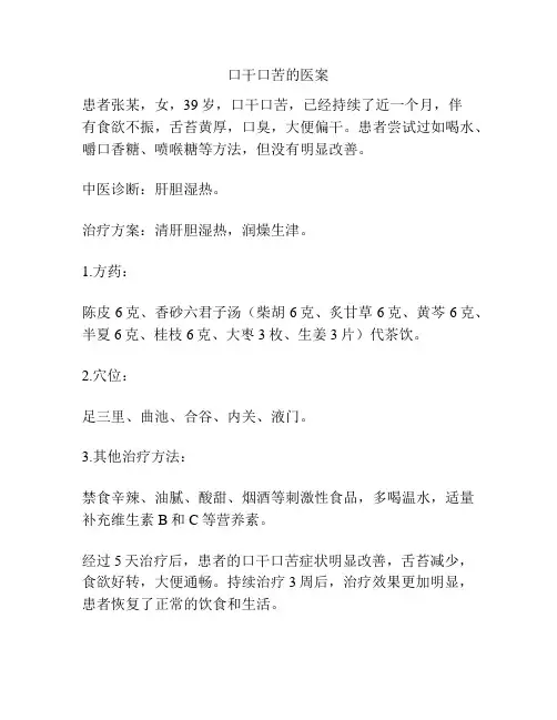 口干口苦的医案