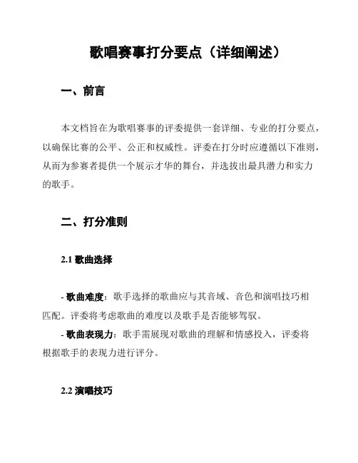 歌唱赛事打分要点(详细阐述)