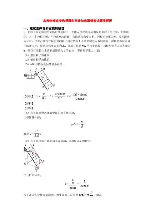 高考物理速度选择器和回旋加速器模拟试题及解析