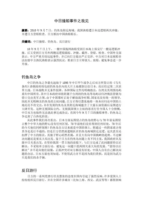 形势政策 中日撞船事件之我见