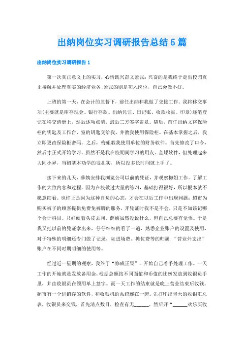 出纳岗位实习调研报告总结5篇