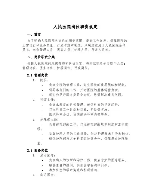 人民医院岗位职责规定