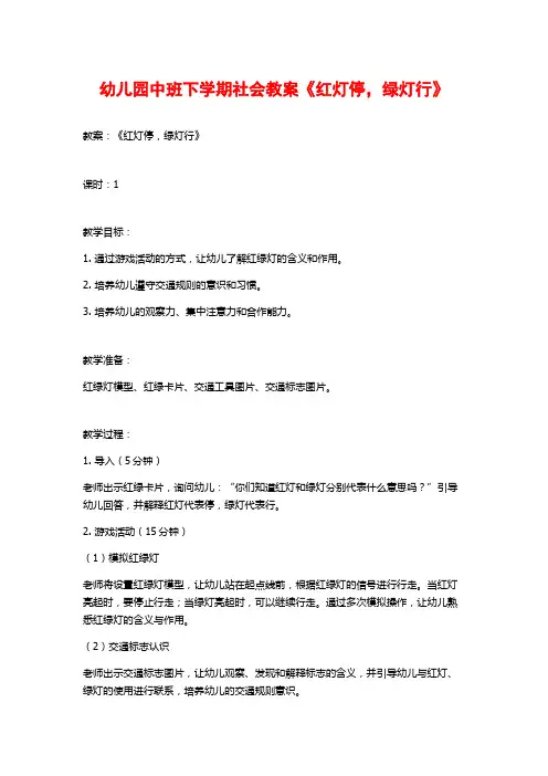 幼儿园中班下学期社会教案《红灯停,绿灯行》
