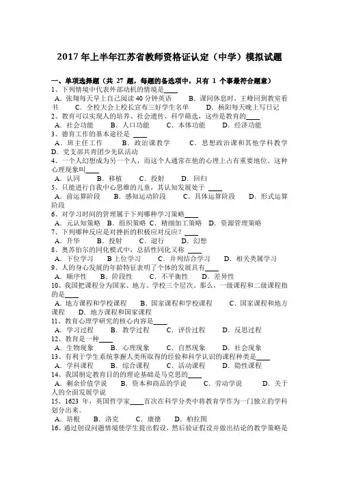 2017年上半年江苏省教师资格证认定(中学)模拟试题