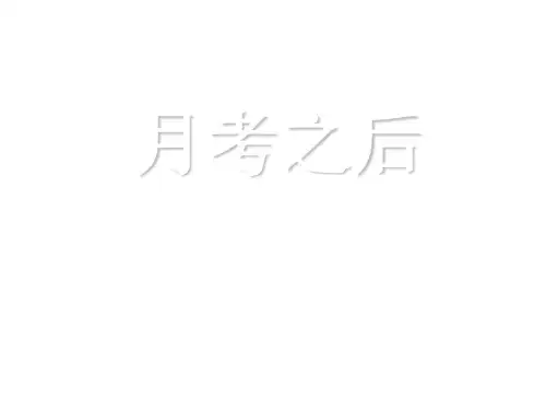 主题班会:月考之后ppt