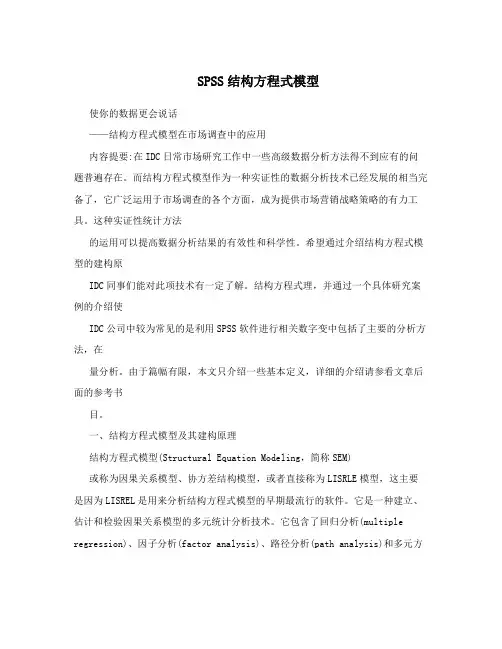 SPSS结构方程式模型