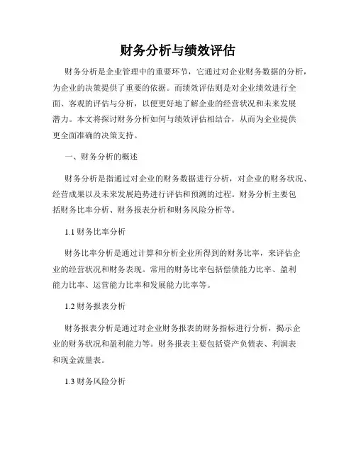 财务分析与绩效评估