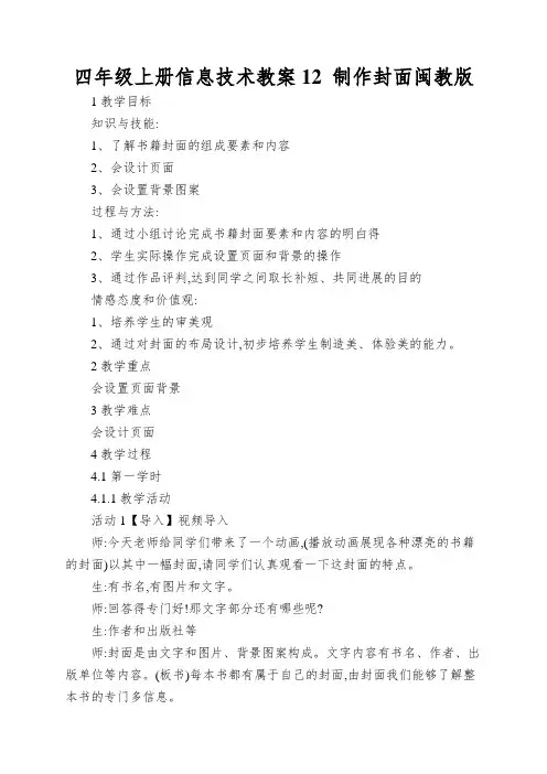 四年级上册信息技术教案12 制作封面闽教版