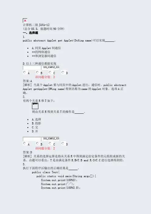 计算机二级JAVA-12_真题(含答案与解析)-交互
