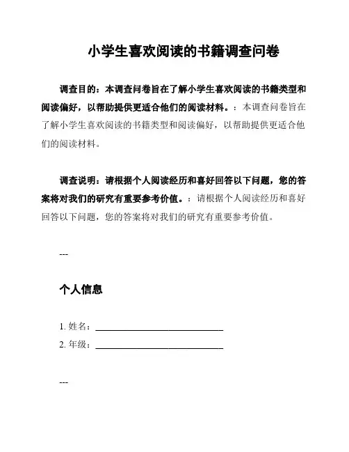 小学生喜欢阅读的书籍调查问卷