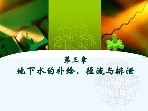 第三章 地下水的补给径流排泄