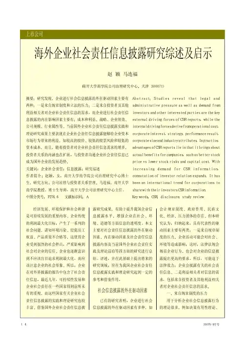 海外企业社会责任信息披露研究综述及启示
