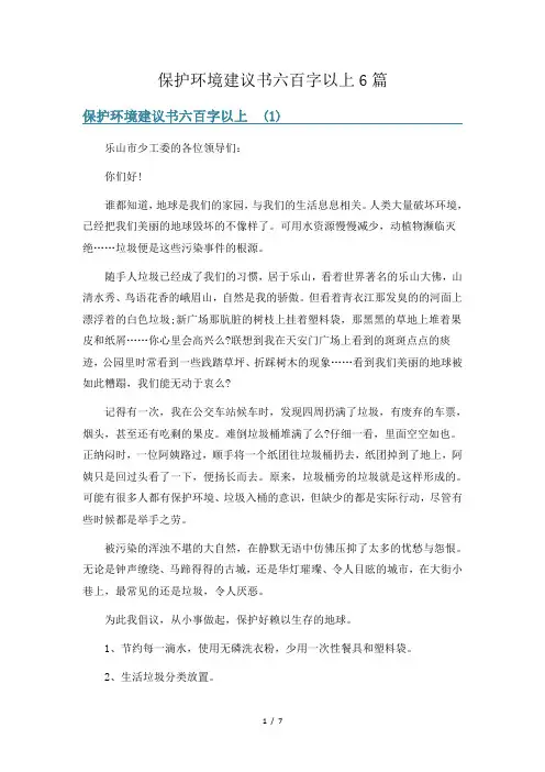 保护环境建议书六百字以上6篇
