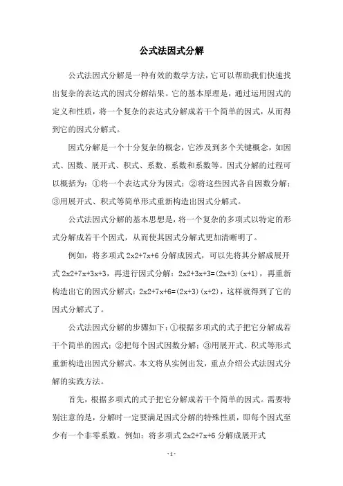 公式法因式分解