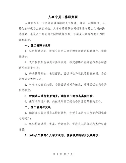人事专员工作职责职(4篇)