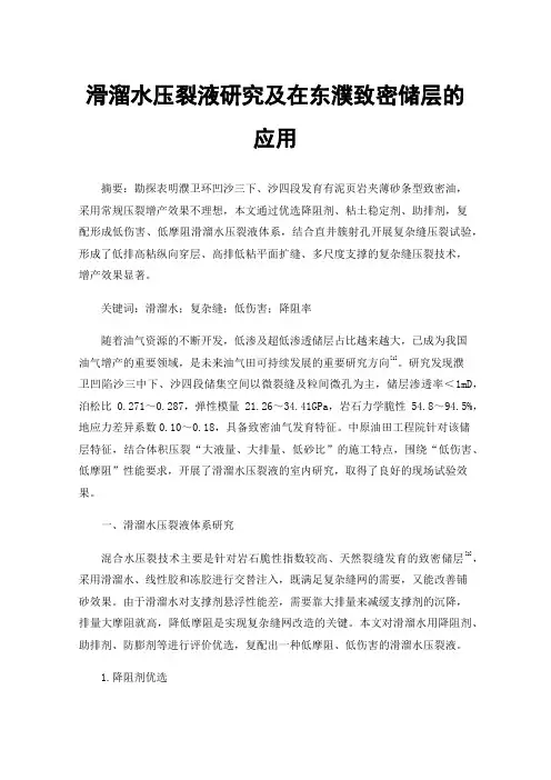 滑溜水压裂液研究及在东濮致密储层的应用