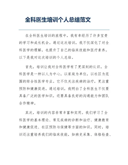 全科医生培训个人总结范文