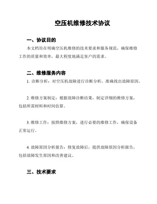 空压机维修技术协议
