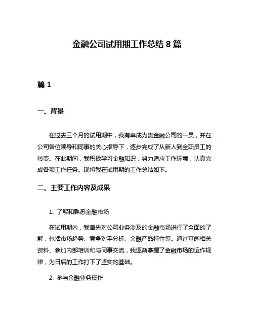 金融公司试用期工作总结8篇