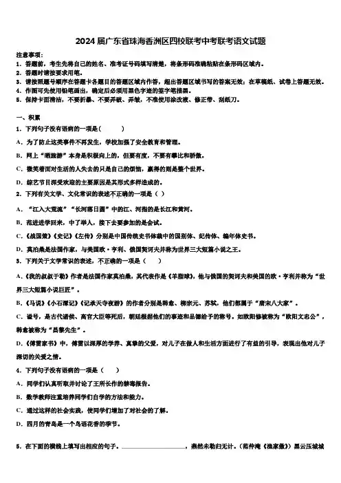 2024届广东省珠海香洲区四校联考中考联考语文试题含解析