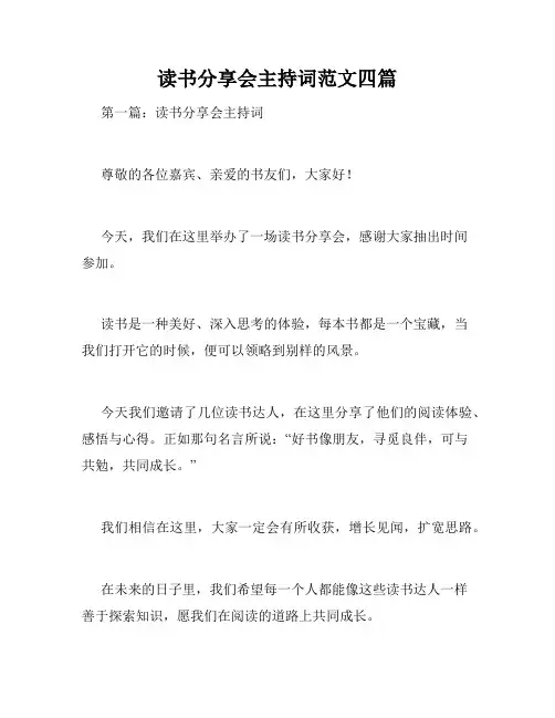 读书分享会主持词范文四篇