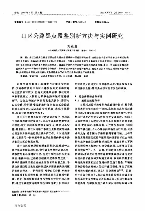山区公路黑点段鉴别新方法与实例研究