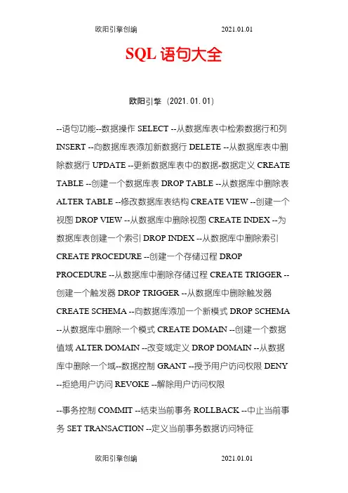 SQL数据库语句大全大全(完全整理版)之欧阳引擎创编