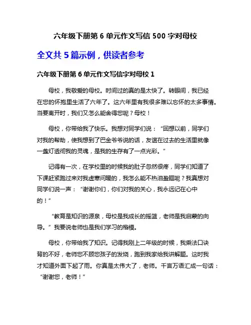 六年级下册第6单元作文写信500字对母校