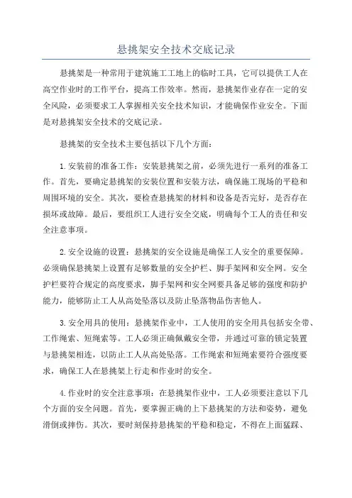 悬挑架安全技术交底记录
