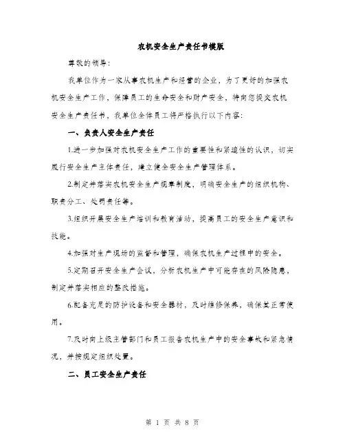 农机安全生产责任书模版（四篇）