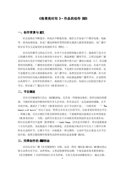 播音主持毕业作品广播音乐节目创作报告