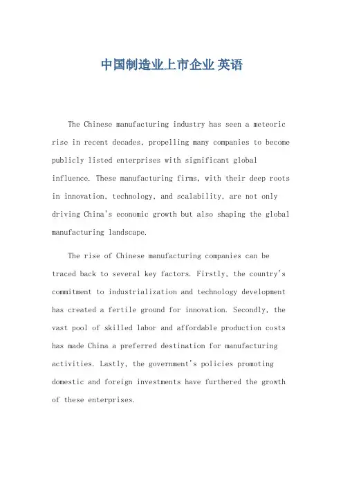 中国制造业上市企业 英语