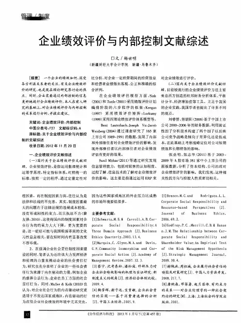 企业绩效评价与内部控制文献综述
