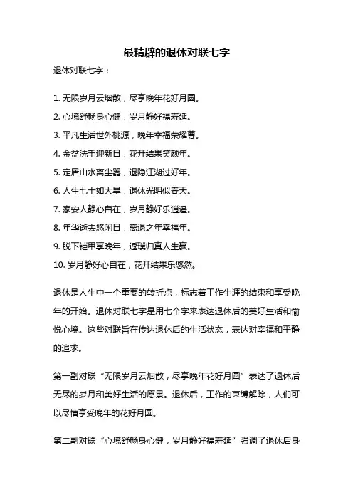 最精辟的退休对联七字