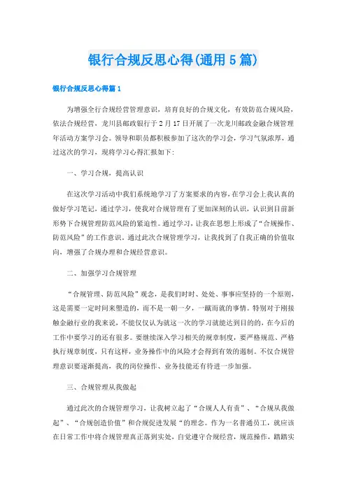 银行合规反思心得(通用5篇)